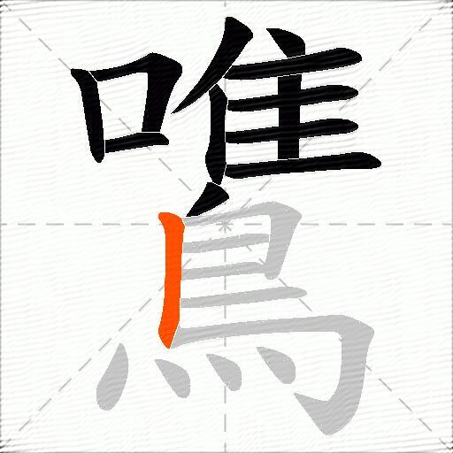 鷕