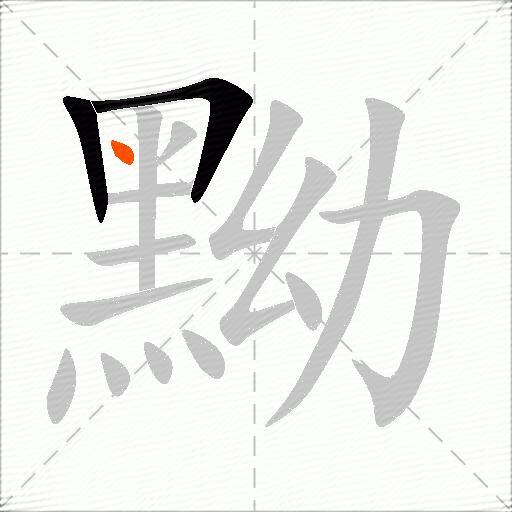黝