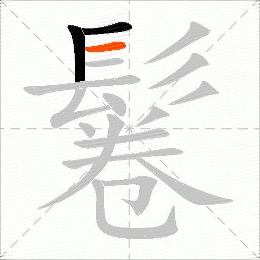 鬈