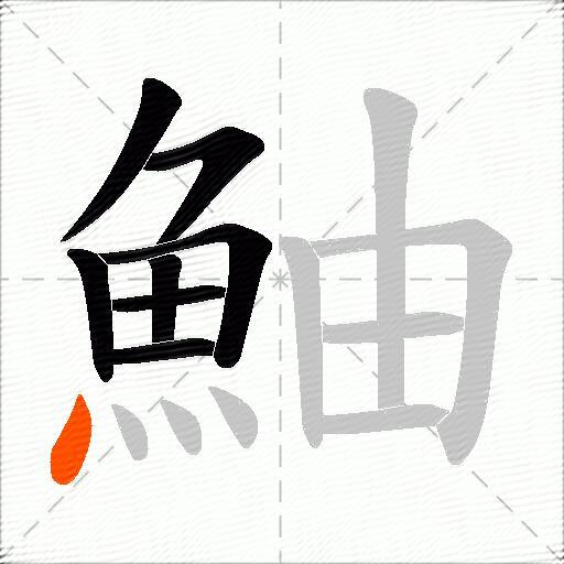 鮋