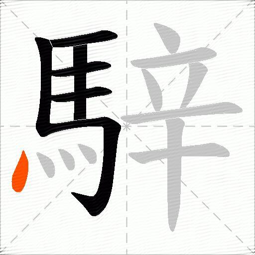 騂
