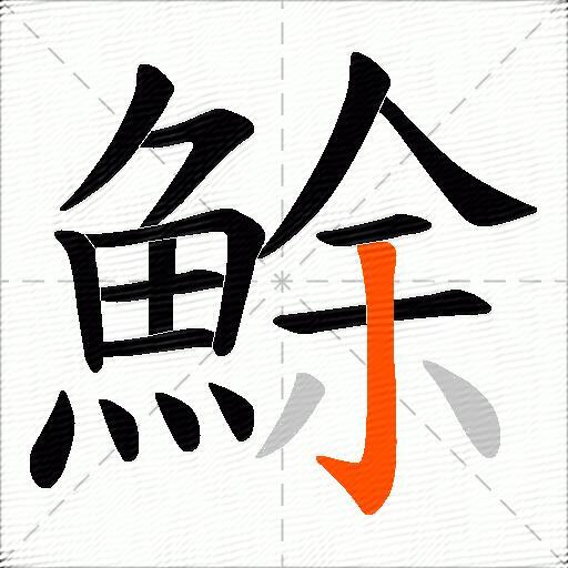 鮽