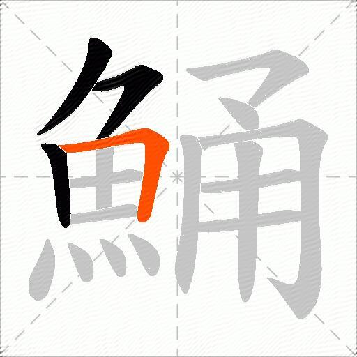 鯒