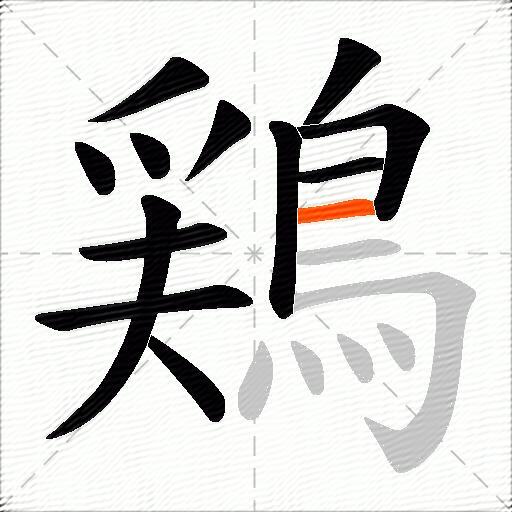 鶏