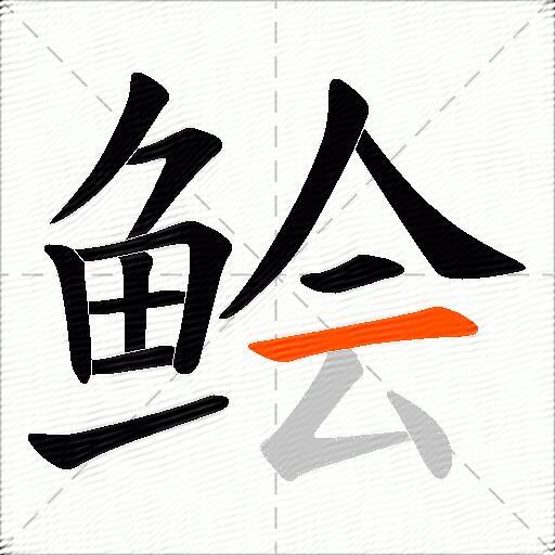 鲙