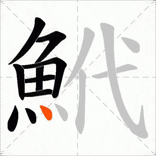 鮘