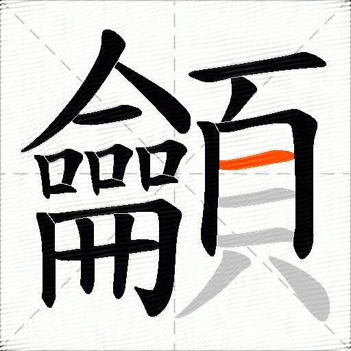 龥