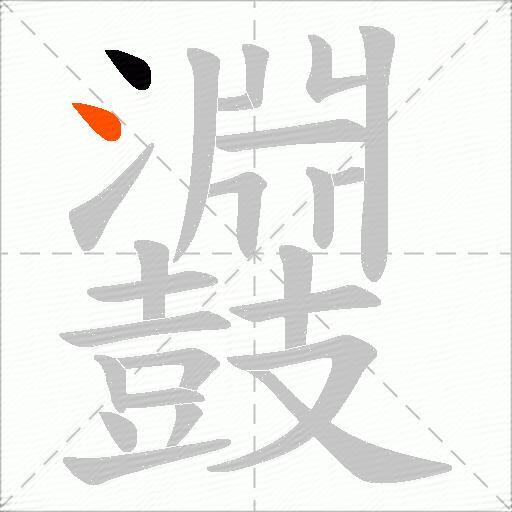 鼝