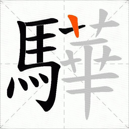 驊