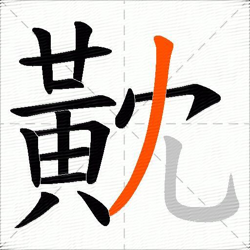 黆