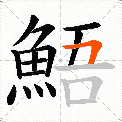 鯃