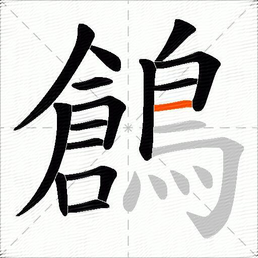 鶬