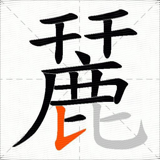 麉