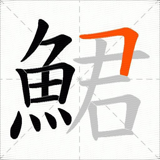 鮶