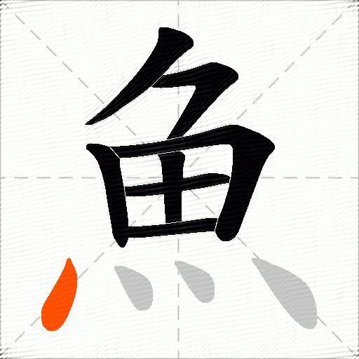 魚