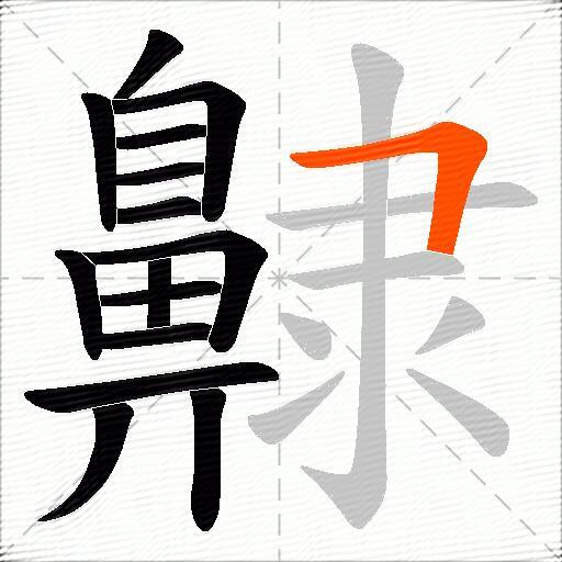 齂