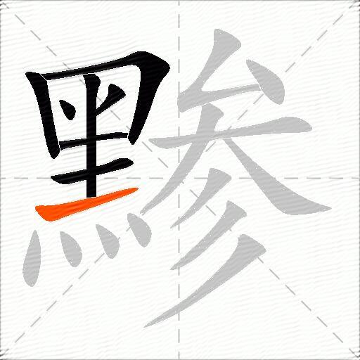 黪