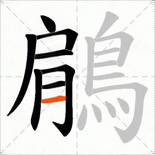 鵳