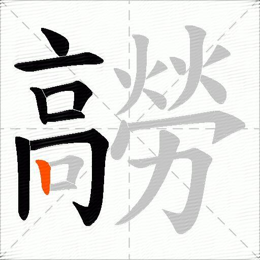髝