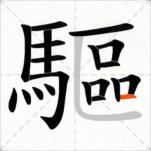 驅