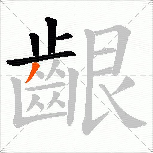 齦