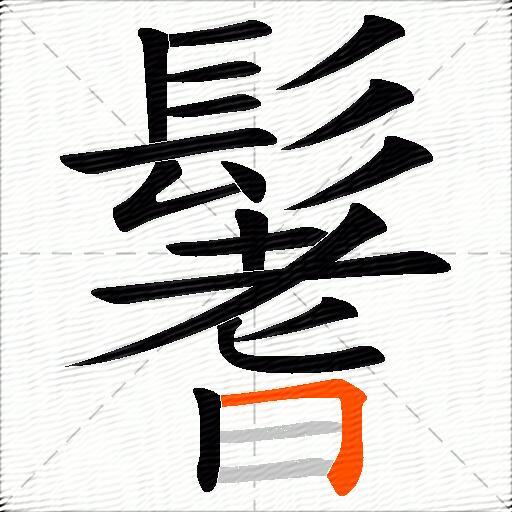 鬐