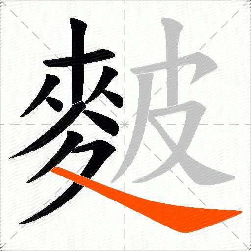 麬