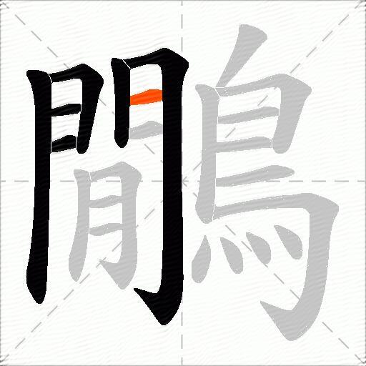 鷳