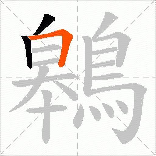 鷎