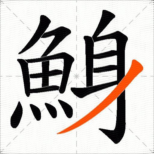 鯓