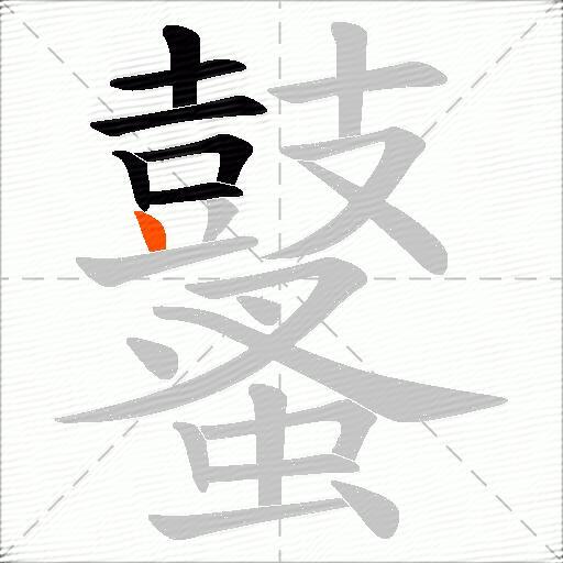 鼜