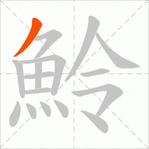 魿