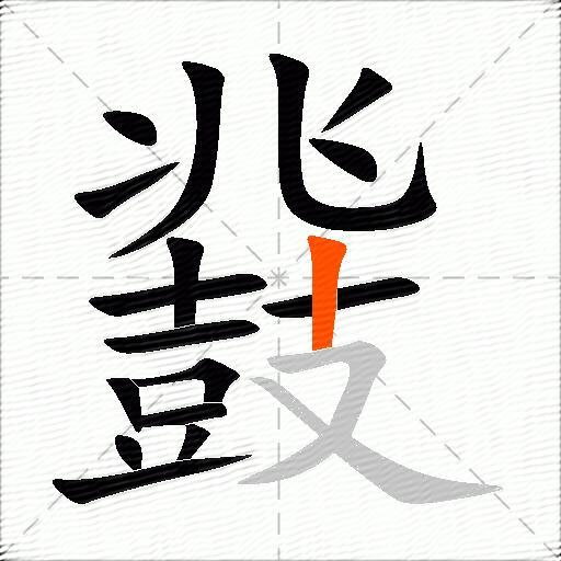 鼗