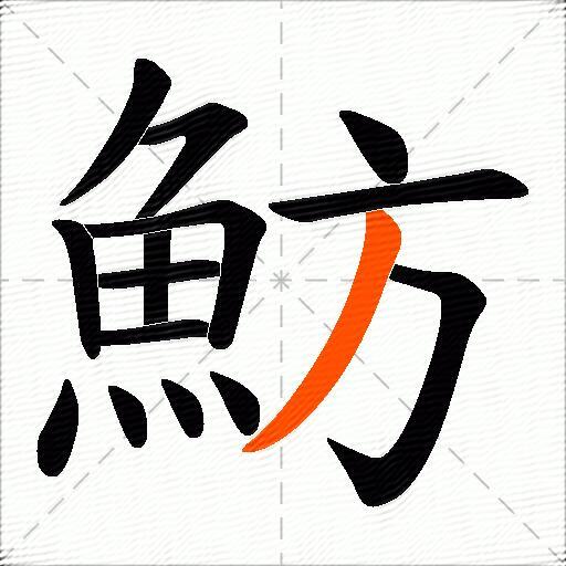 魴