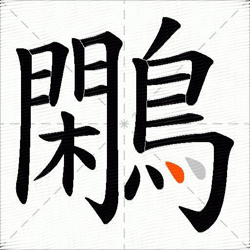 鷴