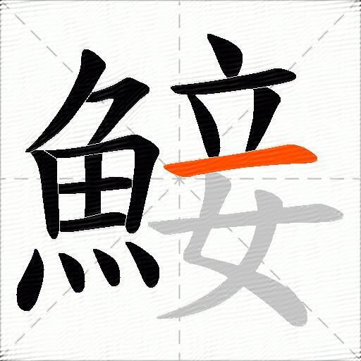 鯜
