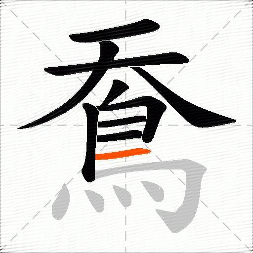 鴌