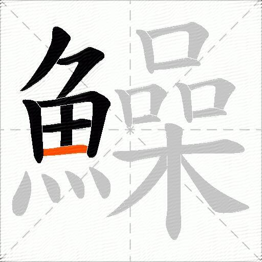 鱢