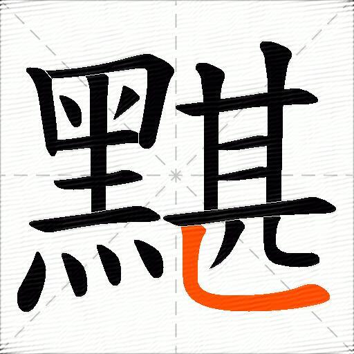 黮