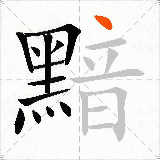 黯