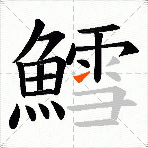 鱈