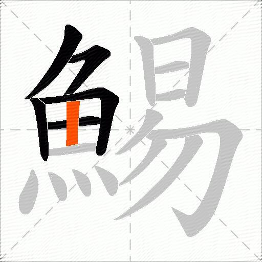 鯣