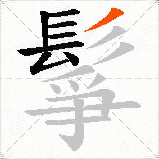 鬇