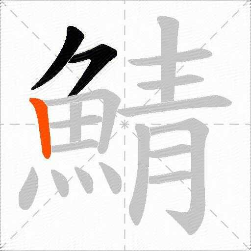 鯖