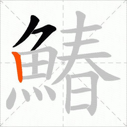 鰆