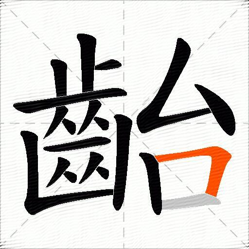 齝