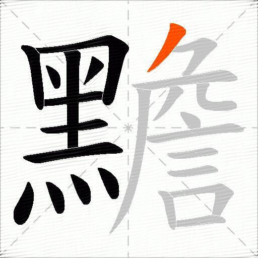 黵