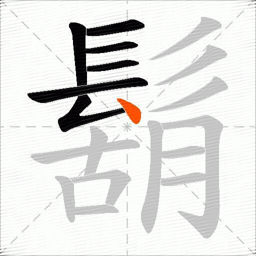 鬍