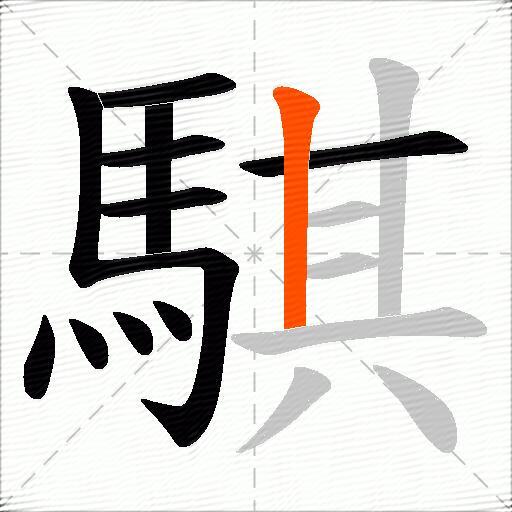 騏