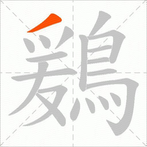 鶢